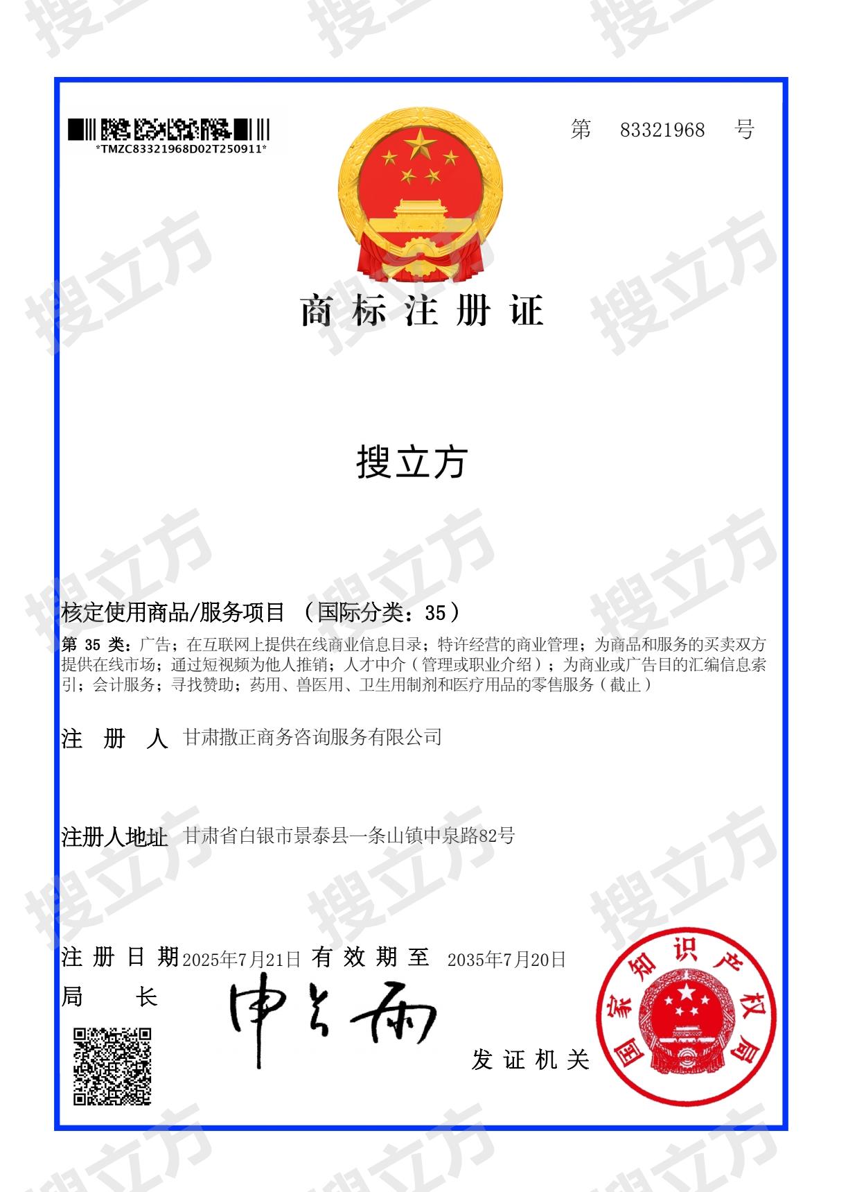 搜立方商标注册证